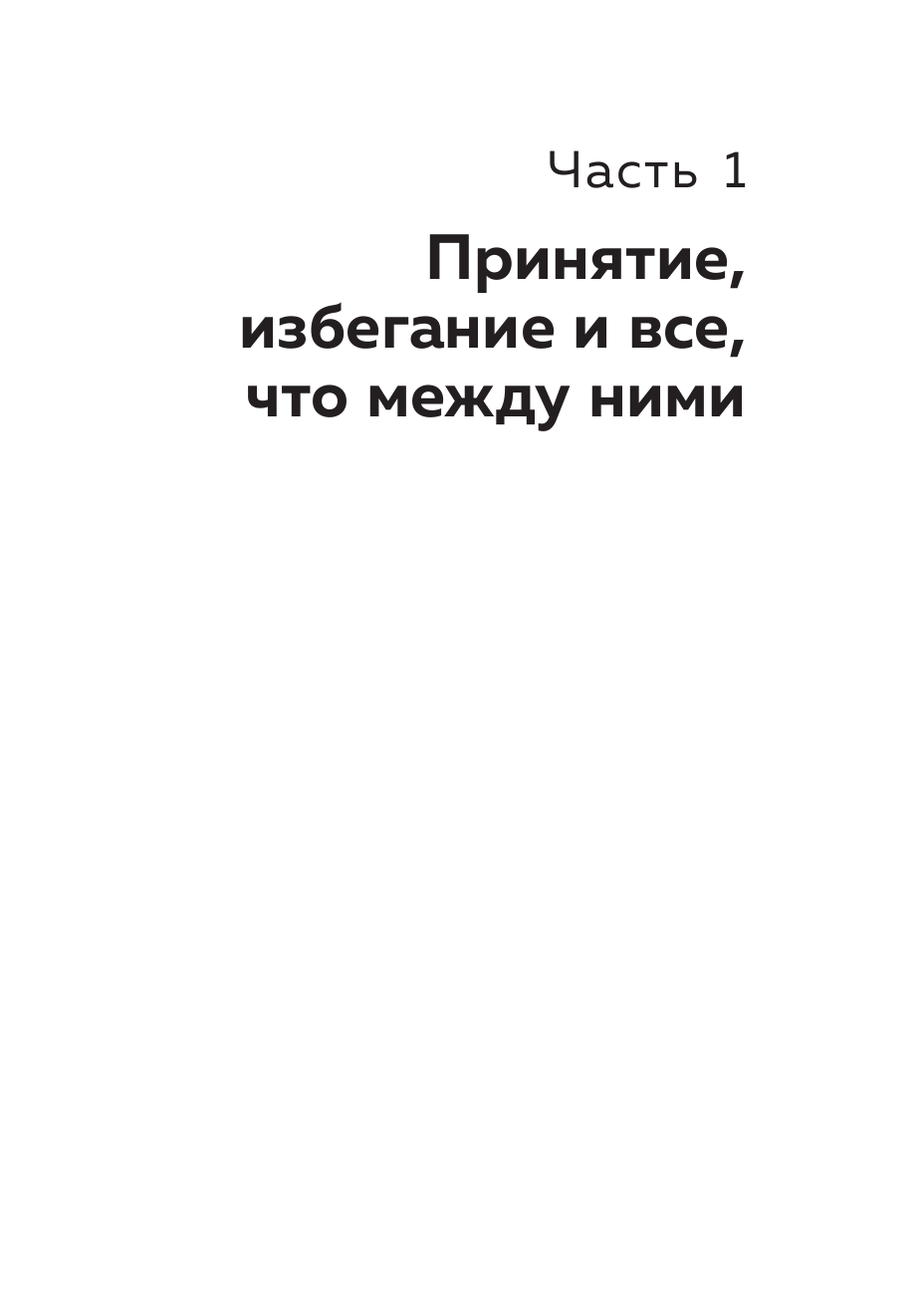 Я и моя боль. Как справиться с сильными переживаниями и принять то, чего не можешь изменить - фото №16