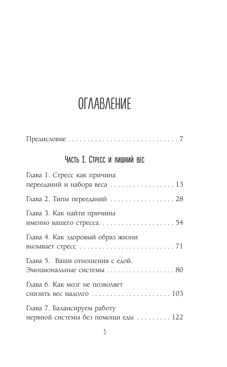 Здоровый похудизм. Как перестать заедать стресс и расстаться с лишним весом - фото №2