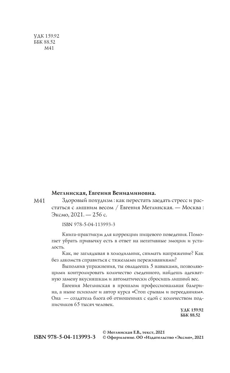 Здоровый похудизм. Как перестать заедать стресс и расстаться с лишним весом - фото №4