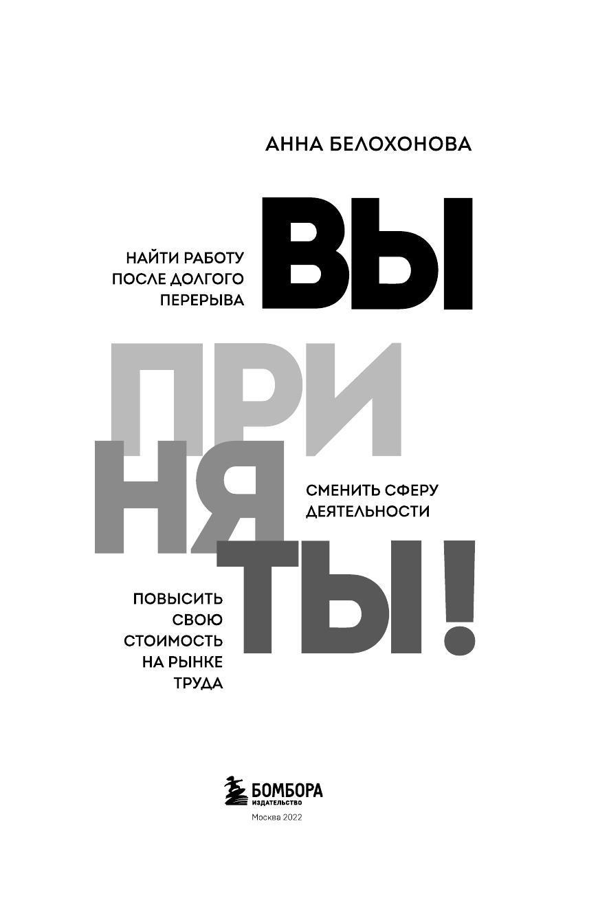 Вы приняты! Найти работу после долгого перерыва. Сменить сферу деятельности. Повысить свою стоимость на рынке труда - фото №7