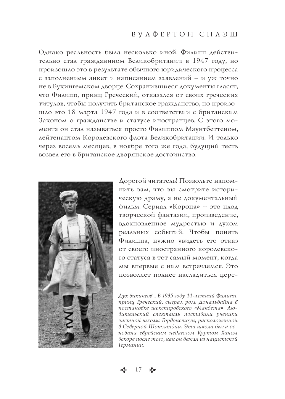 Корона. Официальный путеводитель по сериалу. Елизавета II и Уинстон Черчилль. Становление юной королевы - фото №16