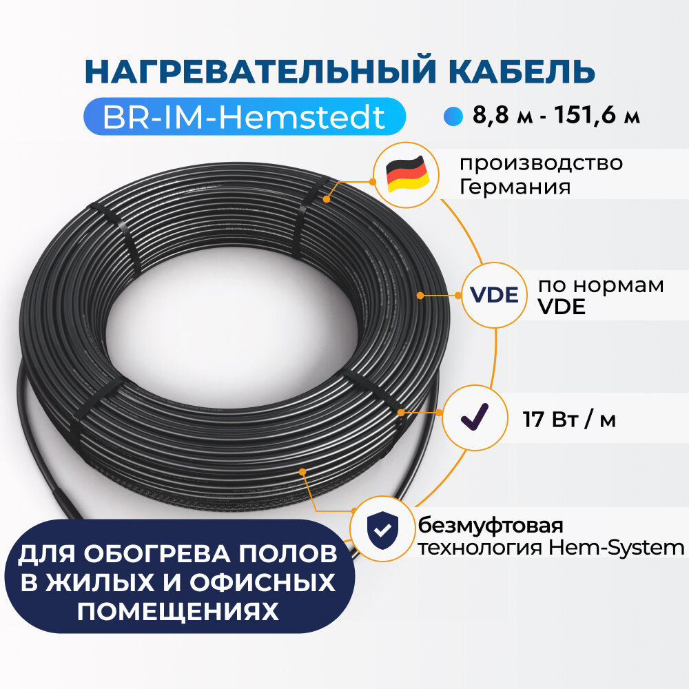 Нагревательный кабель в стяжку Hemstedt BR-IM 13.7 м, 17Вт/м