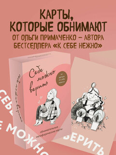 Изображение товара Примаченко О. В. Себе можно верить. Метафорические карты от Ольги Примаченко