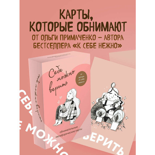 Примаченко О. В. Себе можно верить. Метафорические карты от Ольги Примаченко