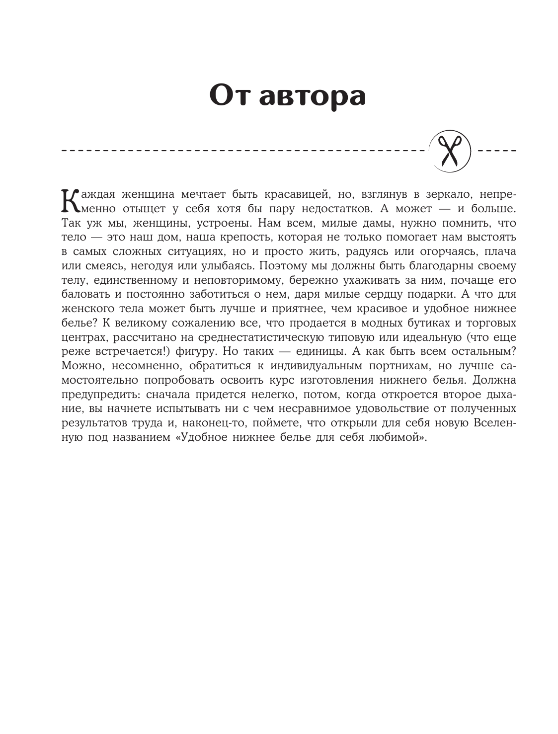 Моделирование и пошив нижнего белья, одежды для дома, пляжа и спорта. Большая практическая энциклопедия - фото №10