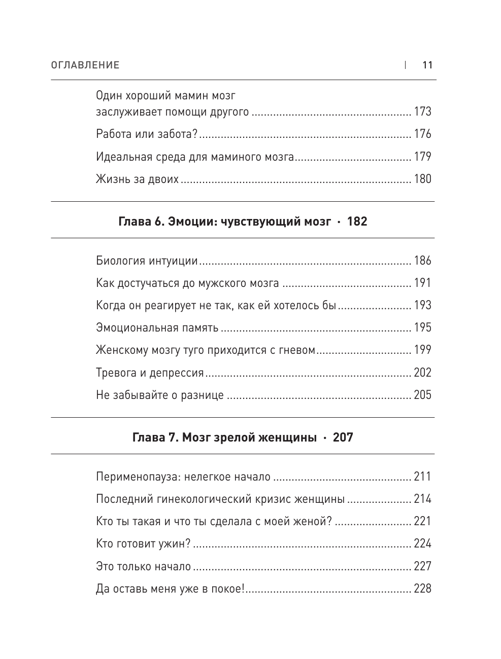 Женская нейрологика. Исчерпывающее руководство о влиянии гормонов на жизнь и здоровье - фото №6