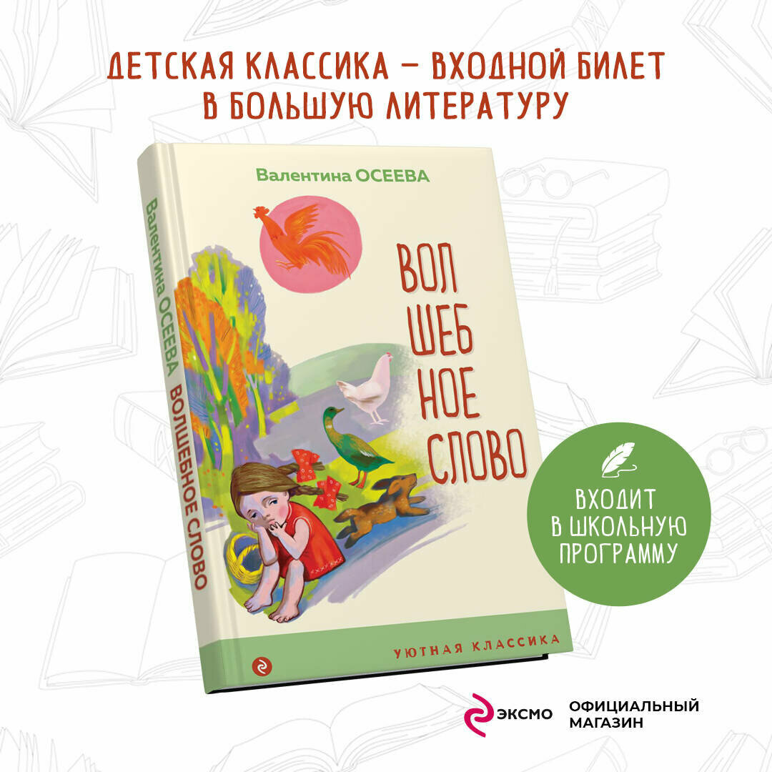 Осеева В. А. Волшебное слово. Рассказы и стихи