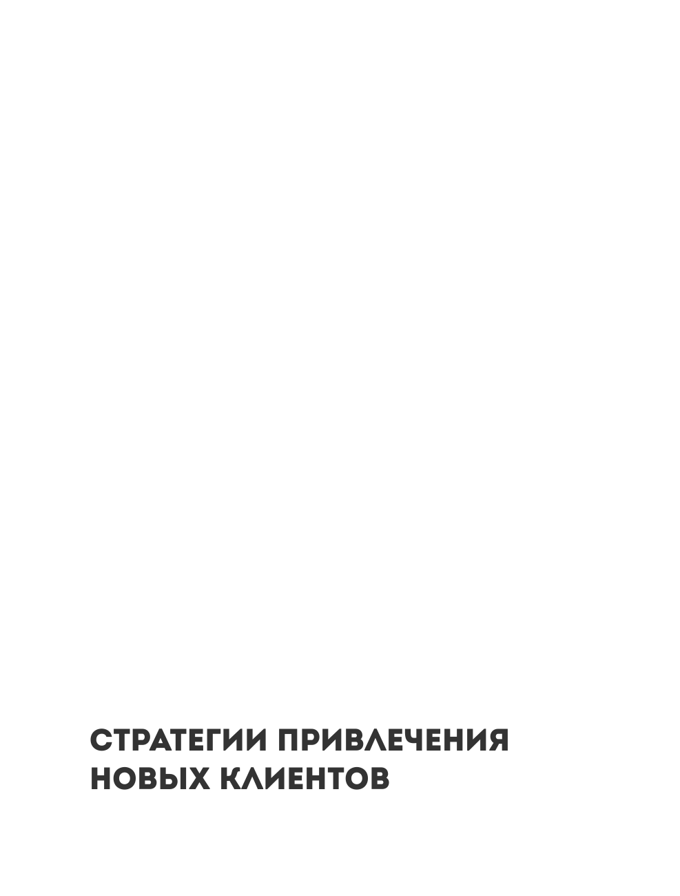 Сила рекомендаций. Как привлекать новых клиентов с помощью старых - фото №13