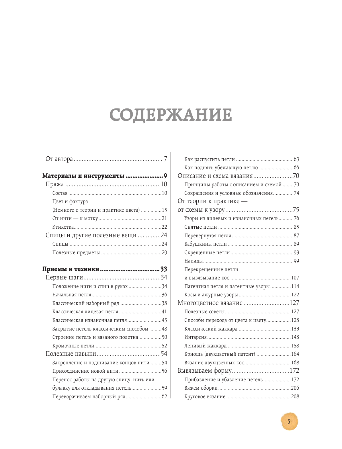 Вязание на спицах. Самое полное и понятное пошаговое руководство для начинающих (новое оформление) - фото №3