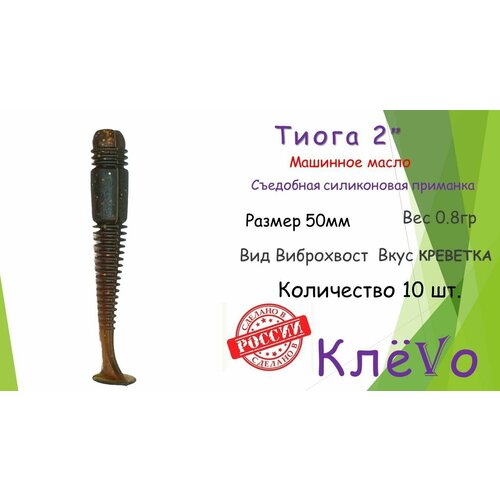 фото Съедобная силиконовая приманка со вкусом креветки тиога (tioga) 2" 5см 0.8гр(10шт). цвет машинное масло клёvо