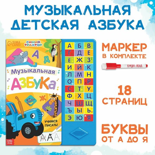 Книга с музыкальным чипом + маркер «Музыкальная азбука», 18 стр,