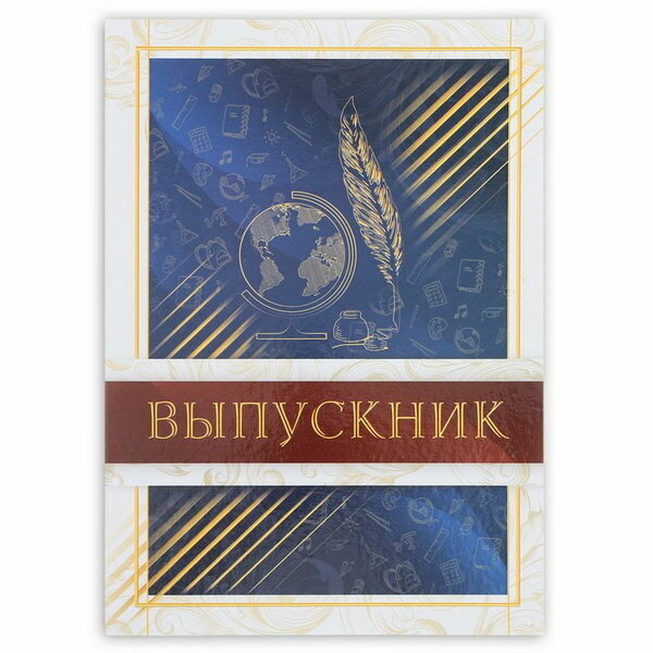 Папка, А4, без файлов "Выпускник", для кого: унисекс, тематика: шуточные
