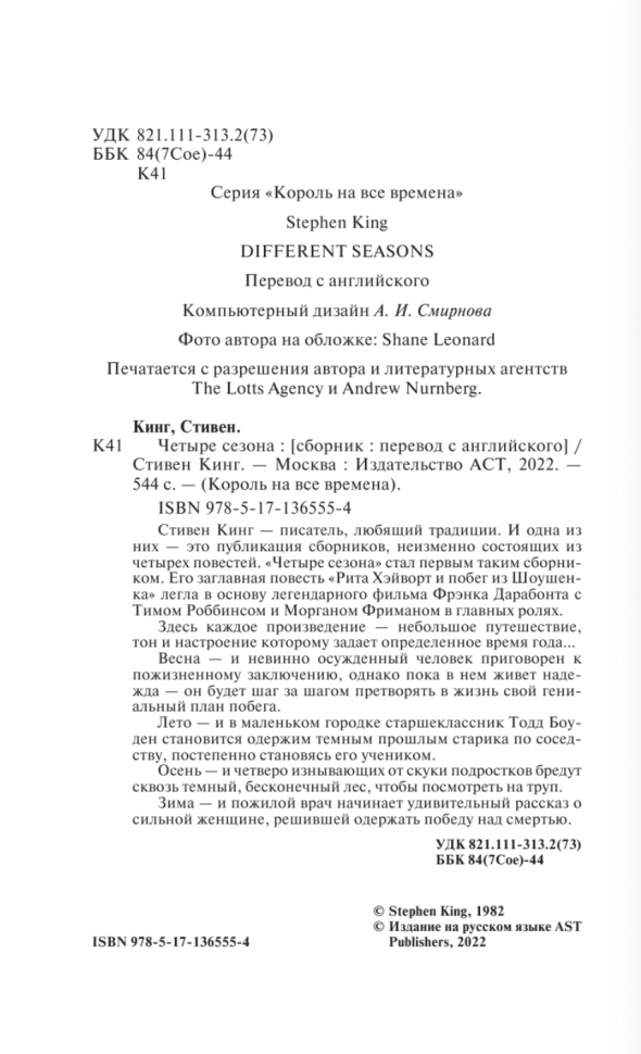 Четыре сезона (Кинг Стивен) - фото №4