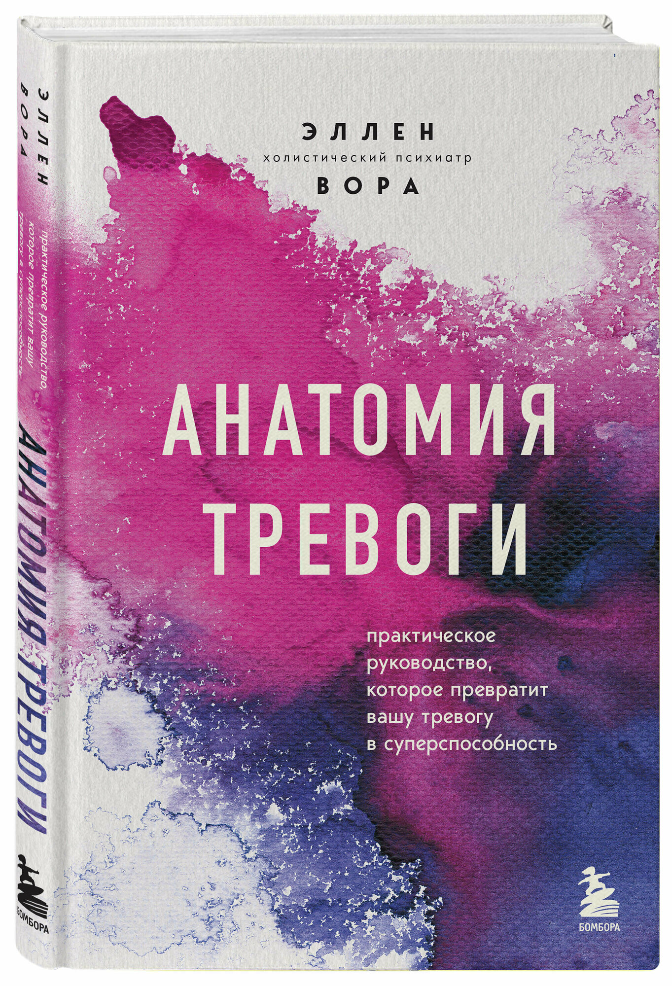 Вора Э. Анатомия тревоги. Практическое руководство, которое превратит вашу тревогу в суперспособность