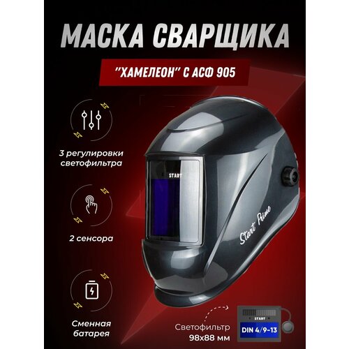 Маска сварщика Хамелеон Start-Prime c АСФ 905 светофильтр хамелеон асф 4 913 автоматический