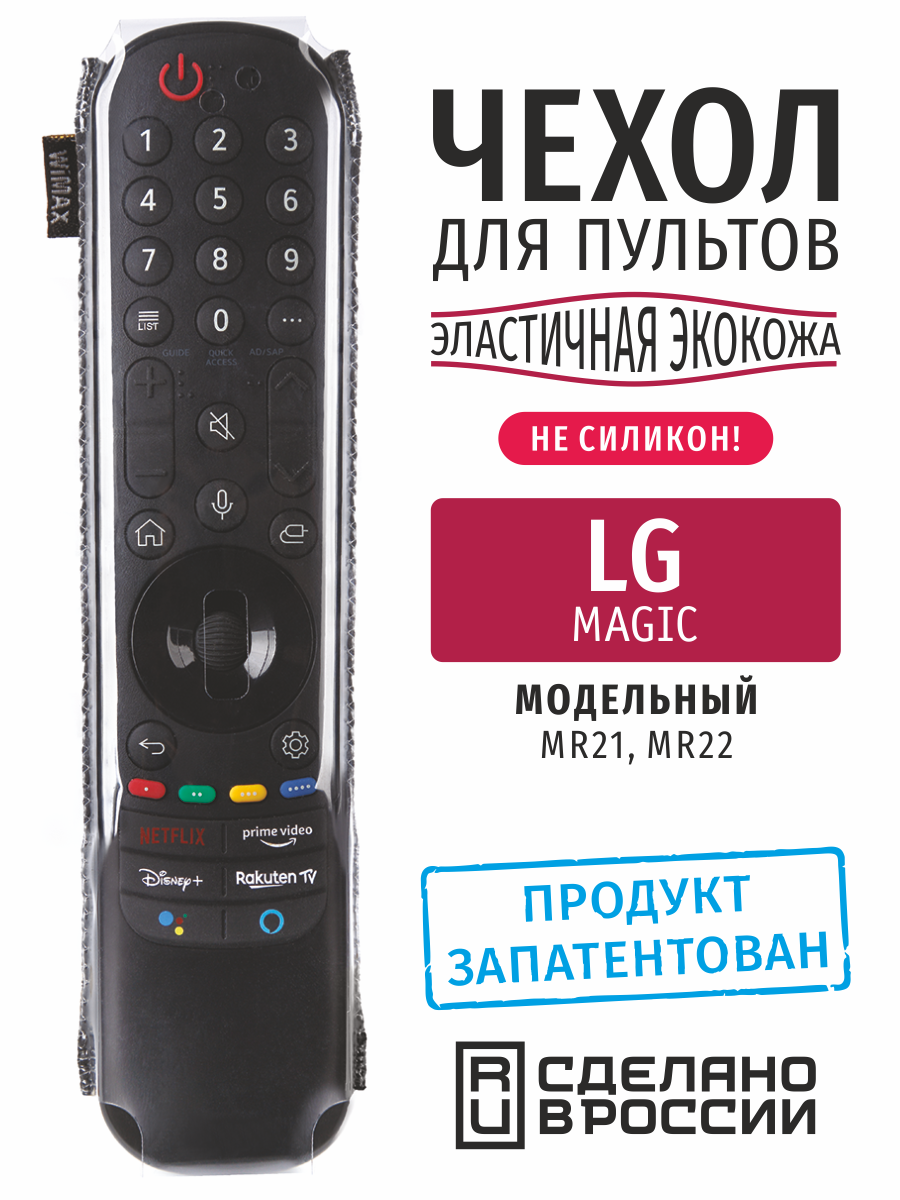 Чехол на пульт LG Magic 2 эластичная экокожа