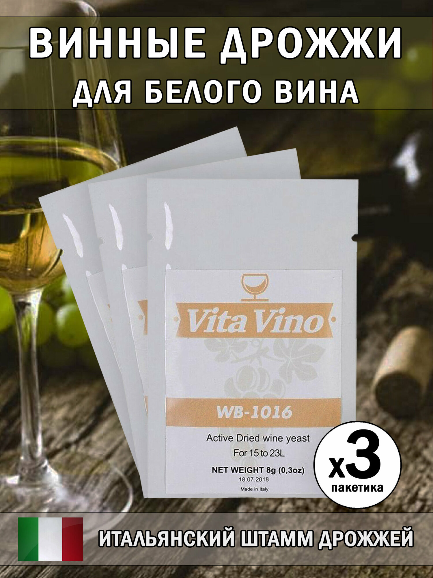 Дрожжи винные Vita Vino WB-1016, 8 г. Комплект 3 шт.