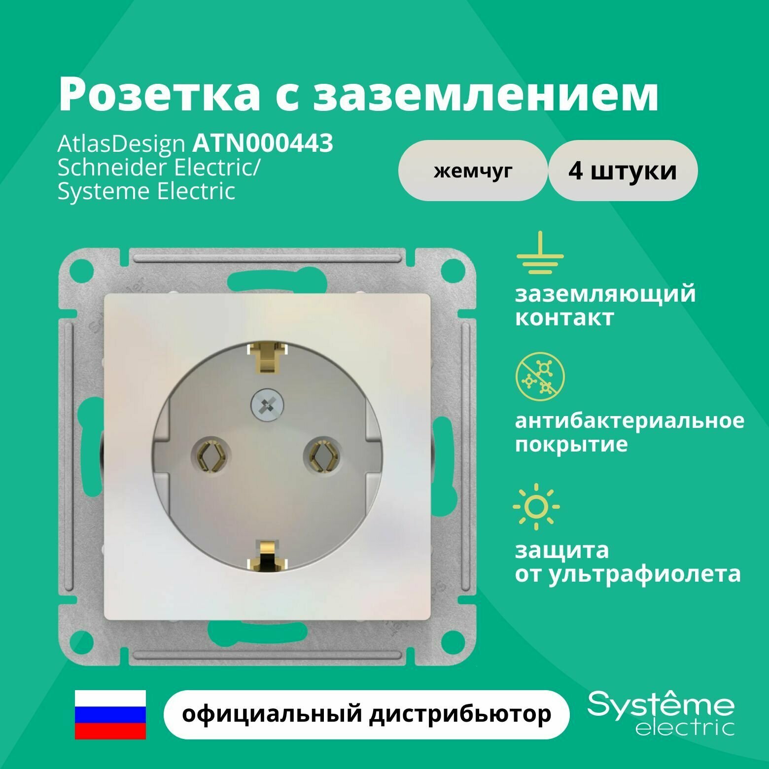 Розетка жемчуг AtlasDesign с заземлением ATN000443 Schneider Electric / Systeme Electric 4шт