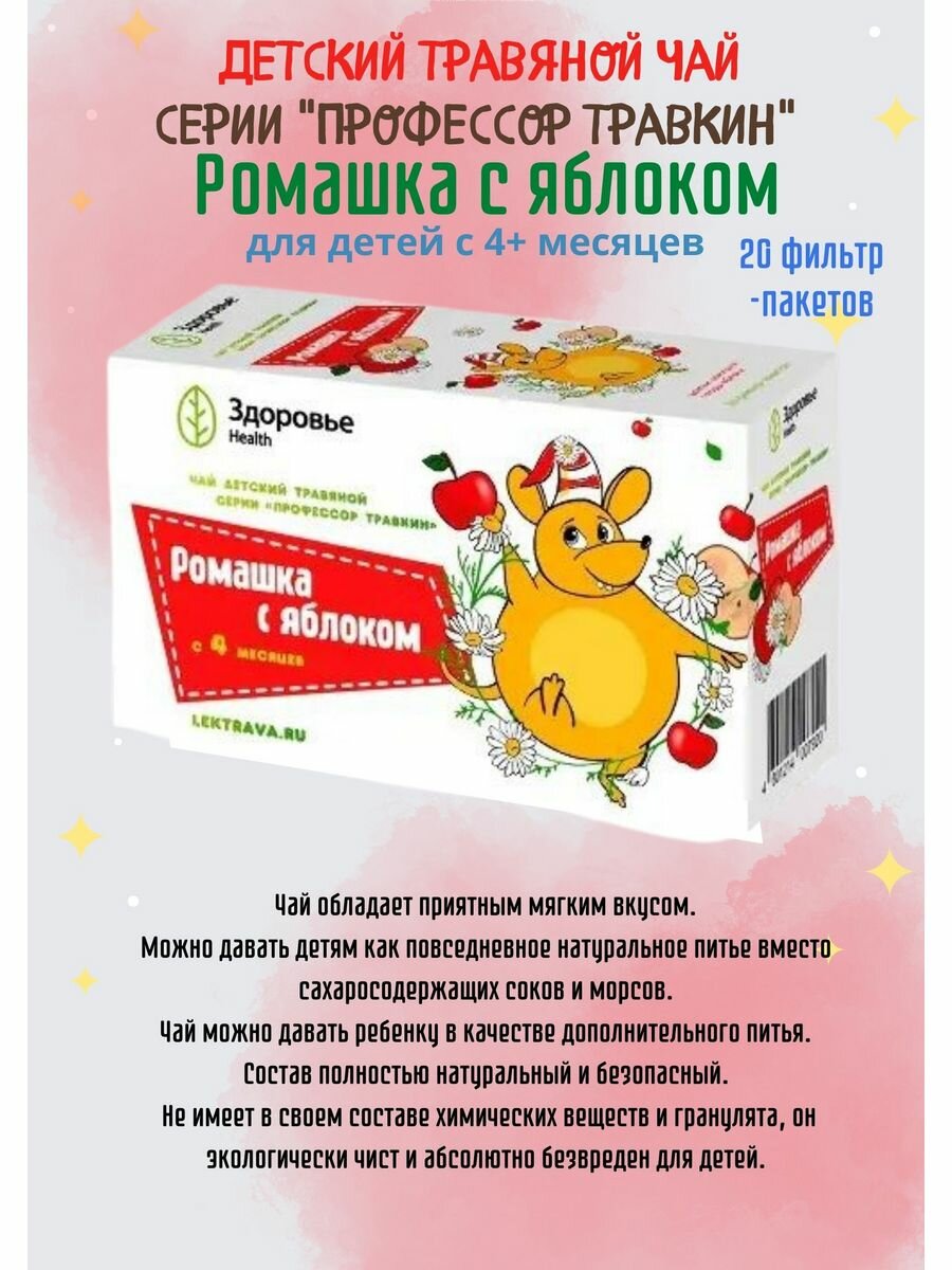 Профессор Травкин Ромашка с яблоком детский