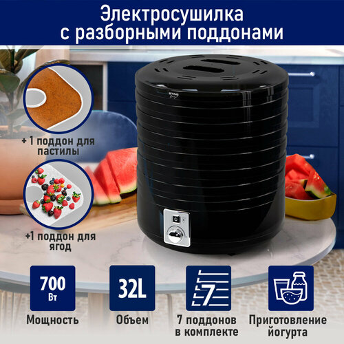 STINGRAY ST-FD725A 9 поддонов 71 для ягод1 для пастилы черный жемчуг сушилка дфруктов овощей 440700₽