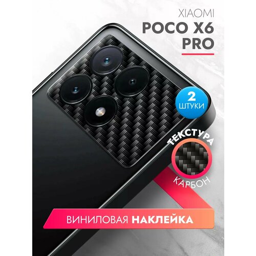 Защитная виниловая пленка для Xiaomi Poco X6 Pro на камеру, 2 штуки, карбон, Brozo