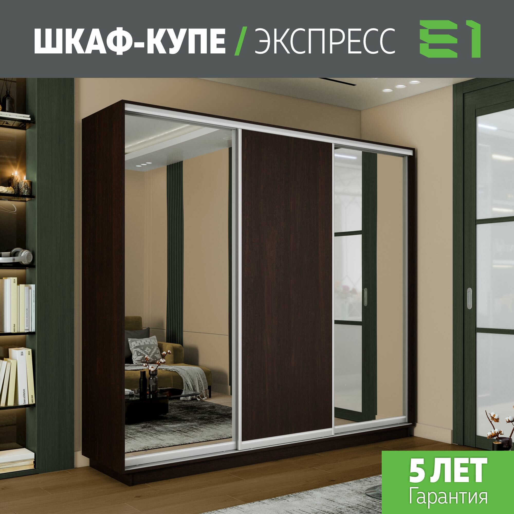 Шкаф-купе Экспресс 3-х дверный, Зеркало/ДСП/Зеркало, 180х60х220, Мебельная компания Е1, Венге