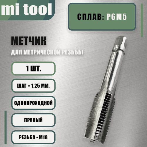 Изображение товара Метчик м/р М 18х1,25 шт
