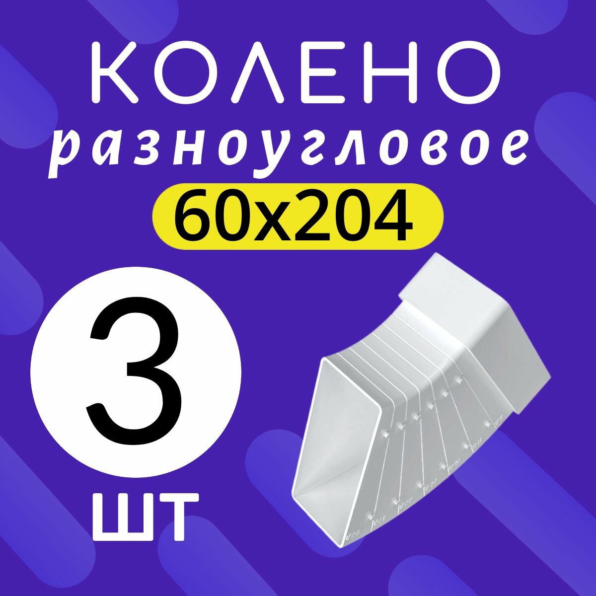 82810 3шт Колено разноугловое горизонтальное для плоских воздуховодов 60х204 мм Тагис от 3 до 48 градусов труба плоская для вытяжки 620КРП