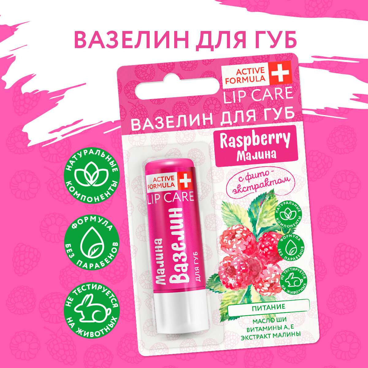 Вазелин для губ "Питание" с фитоэкстрактом малины