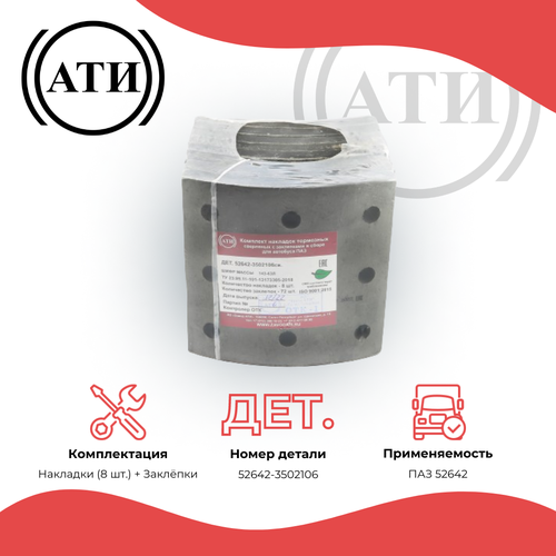 Комплект тормозных накладок для автобуса ПАЗ дет. 52642-3502106 сверленых 8 штук с заклепками