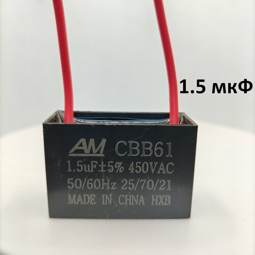 Пусковой конденсатор CBB61 1.5 мкФ(1 uF) 450V( 450В)для электродвигателя, кондиционера, холодильника, насоса, компрессора, однофазного двигателя, машины