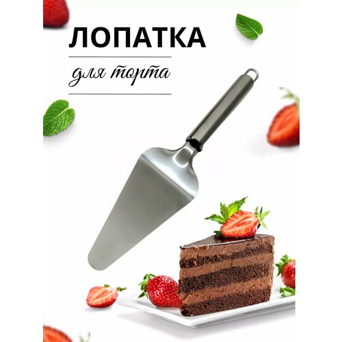 Лопатка для торта