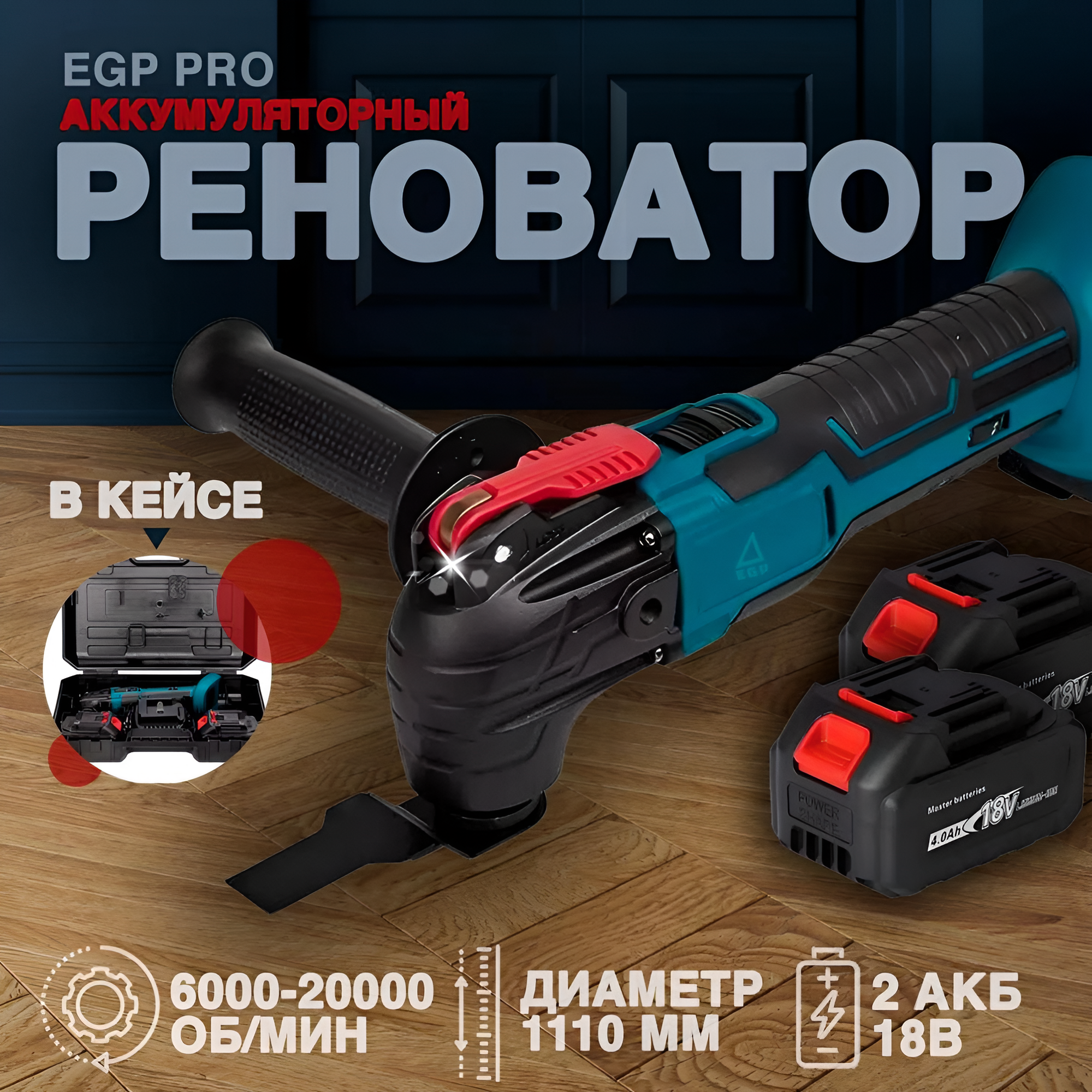 фото Аккумуляторный бесщеточный Реноватор EGP в кейсе / Многофункциональный осциллирующий инструмент 2 АКБ 18В