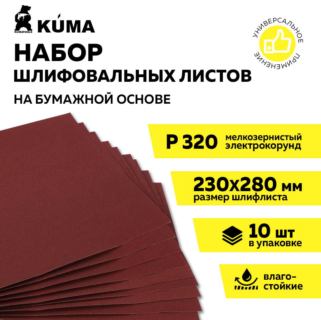 Шлифлист на бумажной основе влагостойкий P 320, 230*280мм, наждачная бумага, 10 шт, KUMA