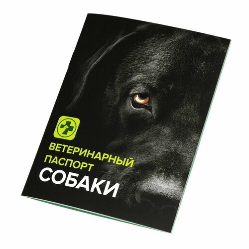 Ветеринарный паспорт для собак, размер 15x11 см, черный/белый, ZooMoDa