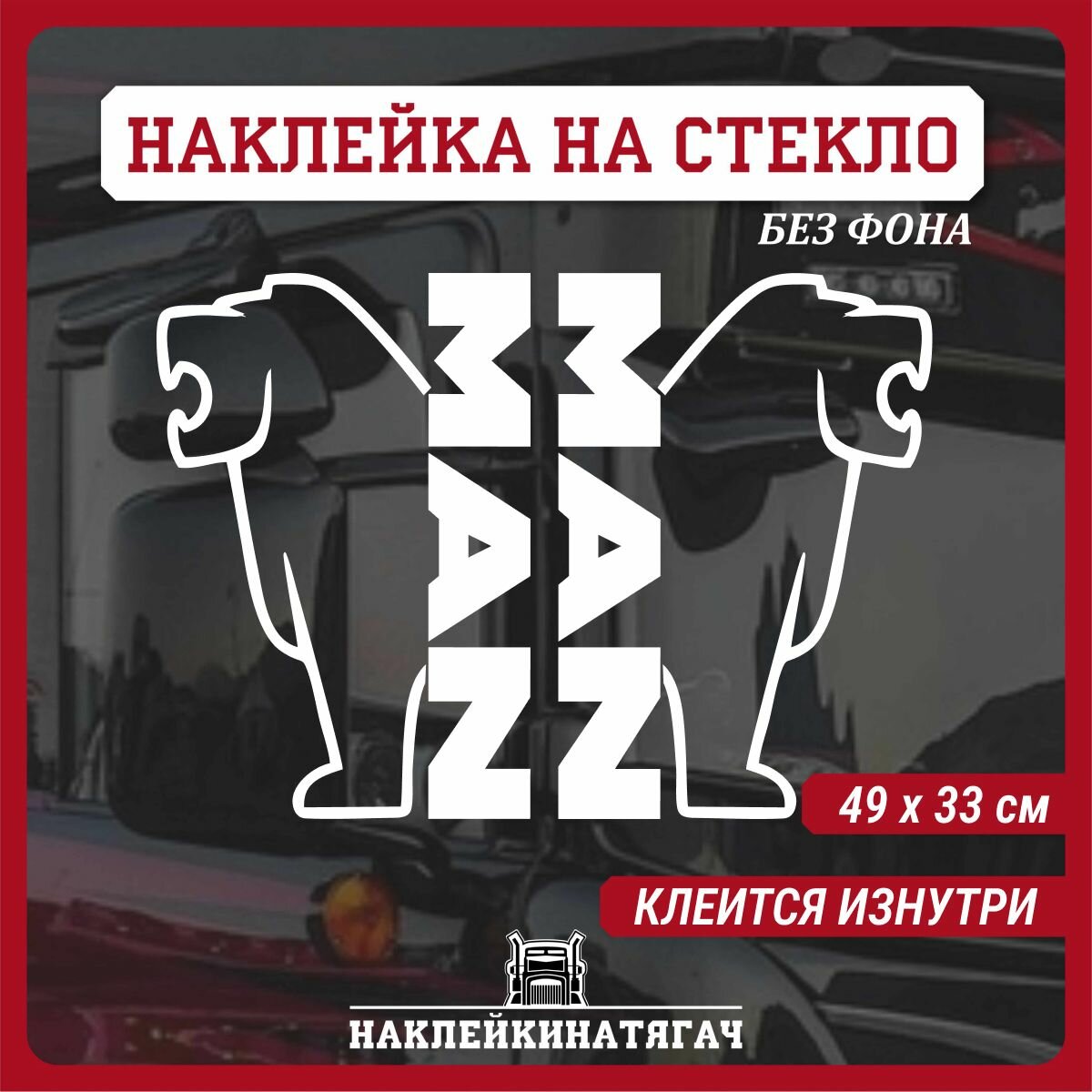 Виниловые наклейки на стекло авто MAN/Наклейки на боковое стекло МАН(2 шт)