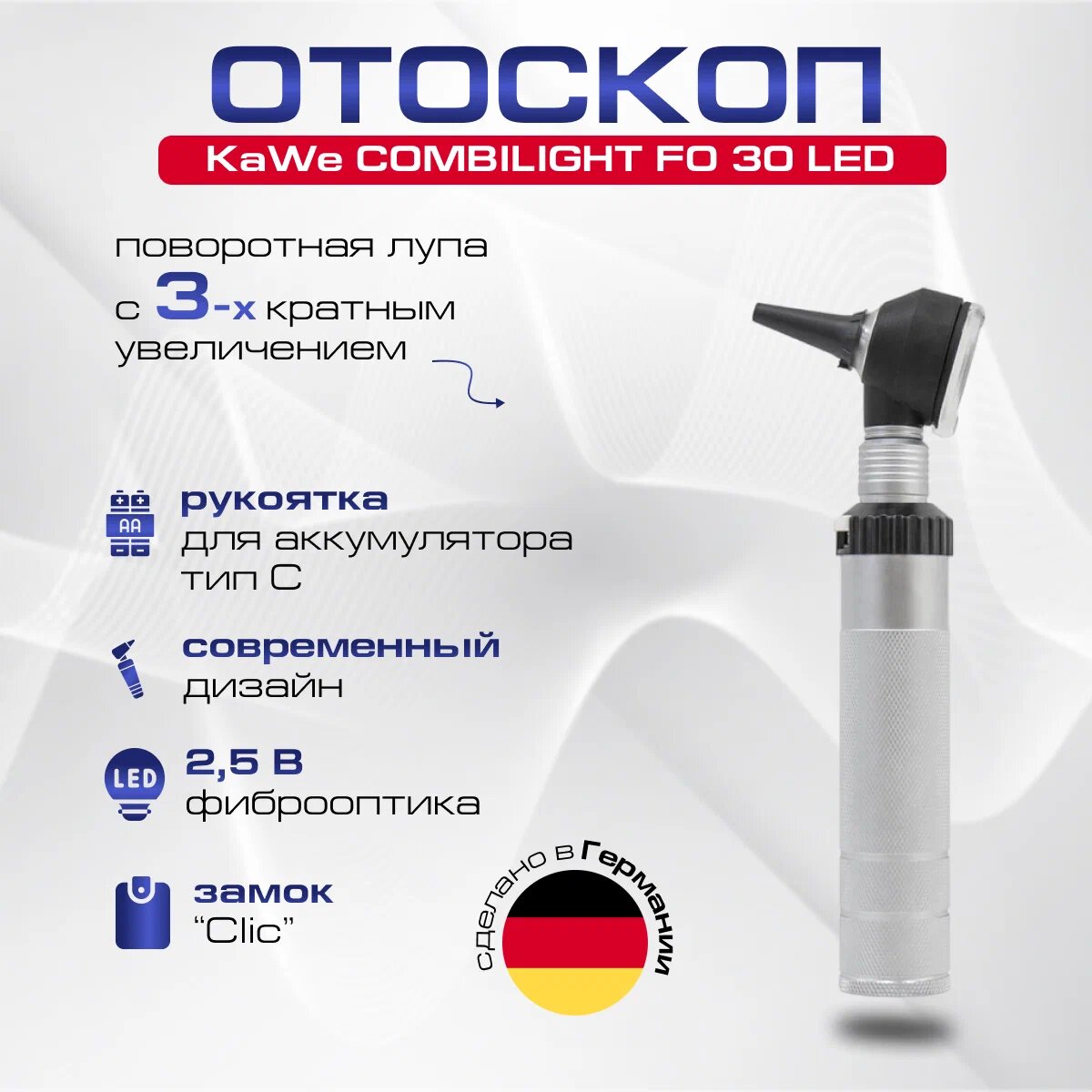 KaWe COMBILIGHT FO 30 LED 2.5 В Отоскоп фиброоптический