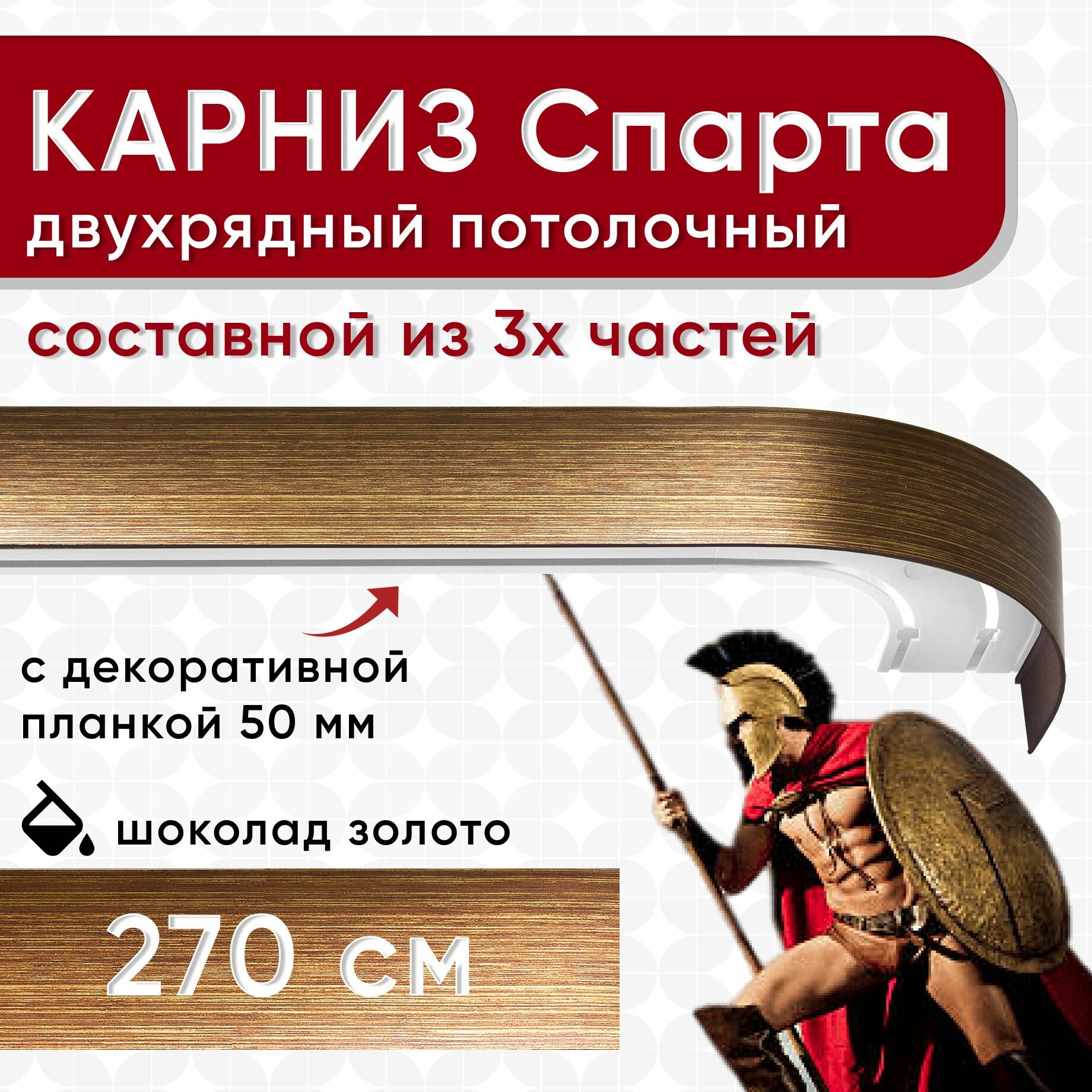 Карниз двухрядный с декоративной планкой Спарта, потолочный пластмассовый, шоколад и золото 270 см