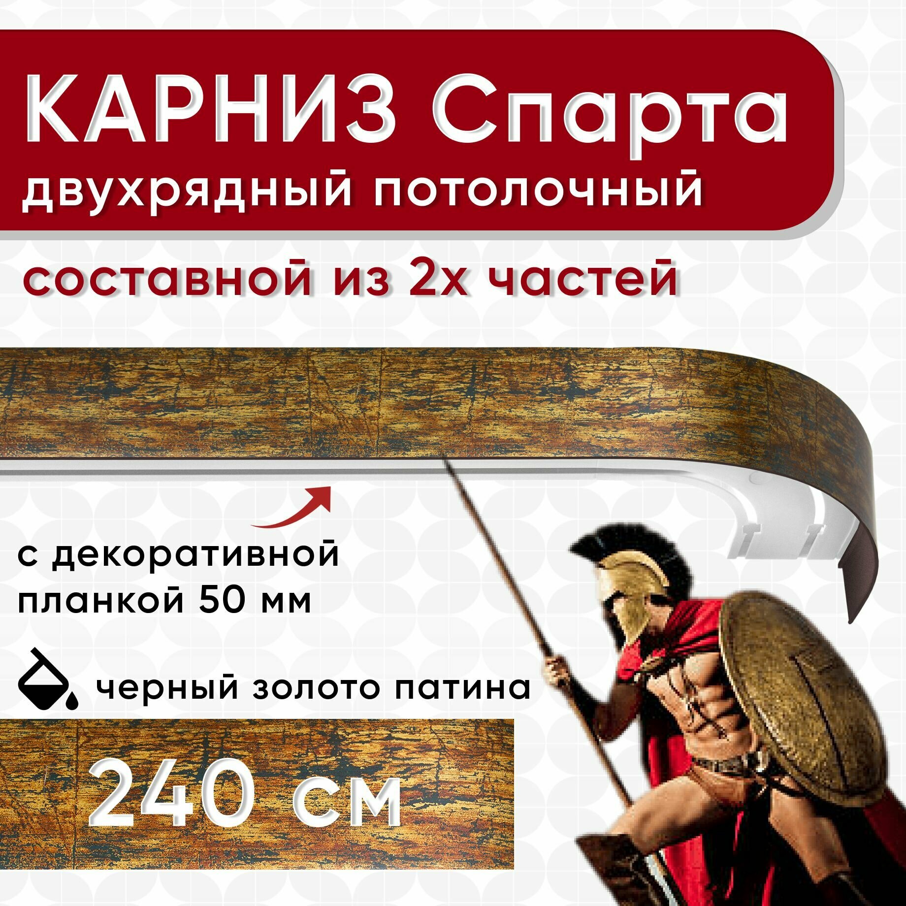 Карниз двухрядный с декоративной планкой Спарта, потолочный пластмассовый, черный и золото и патина 240 см
