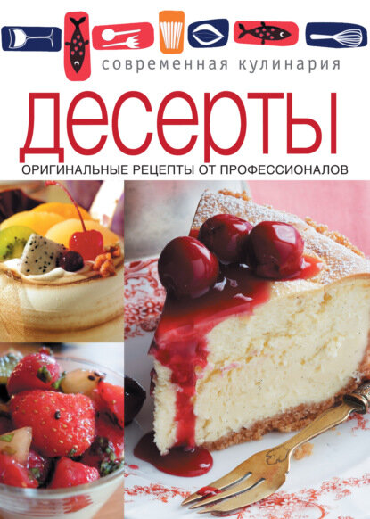 Десерты. Оригинальные рецепты от профессионалов [Цифровая книга]