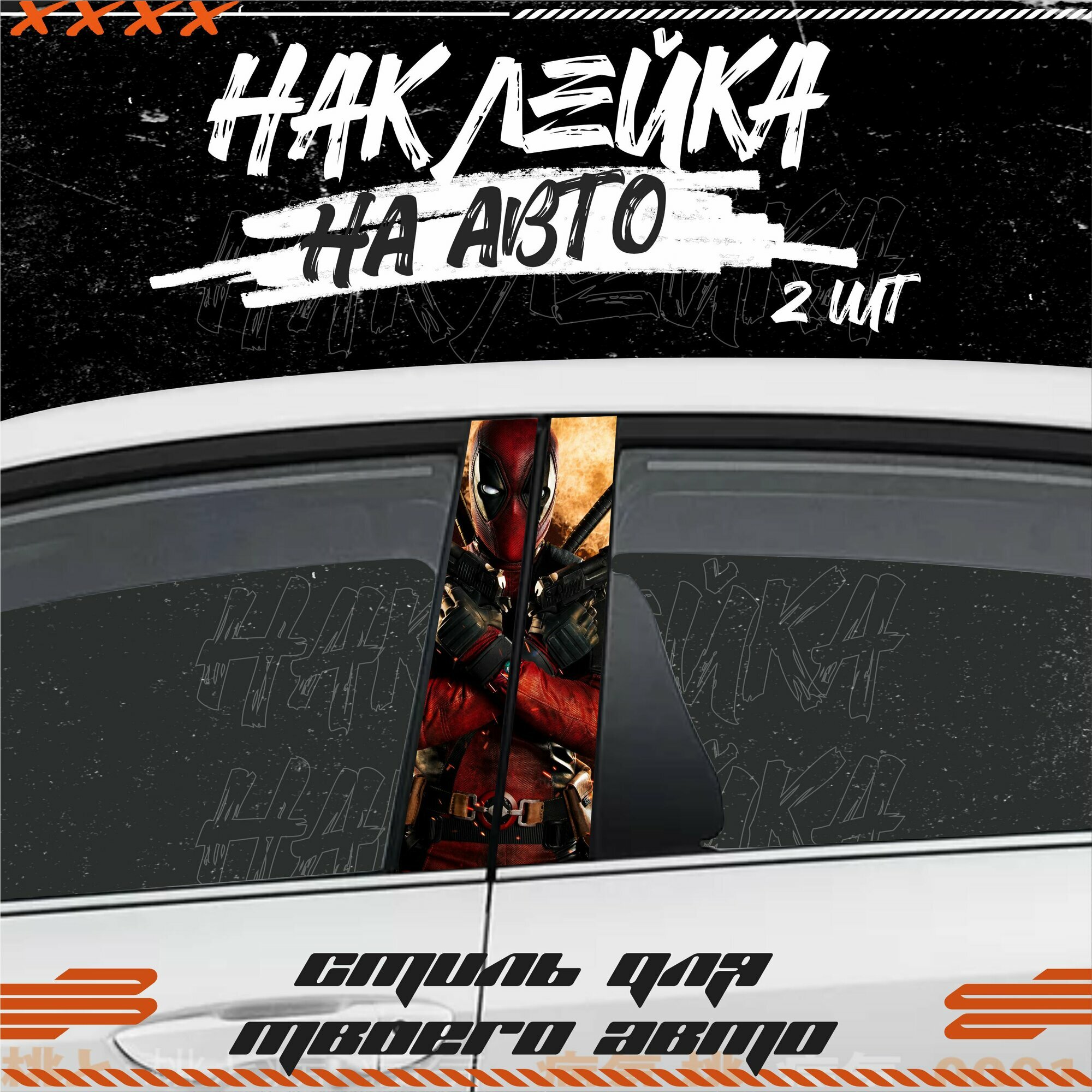 Наклейки на стойки дверей авто дэдпул