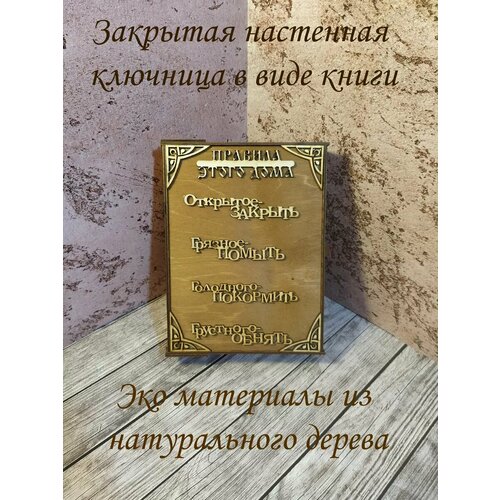 Ключница закрытая большая деревянная 'Правила этого дома' бежевый, серый, коричневый