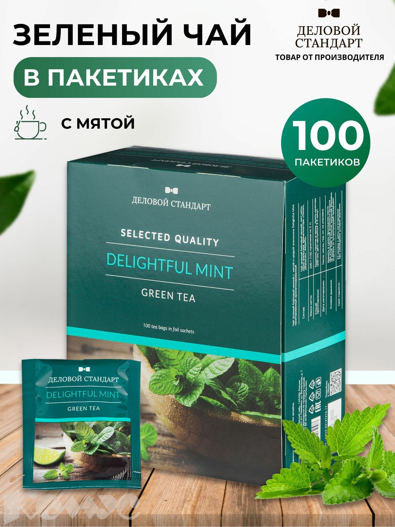 Чай Деловой Стандарт Delightful mint зеленый 100 пакетиков