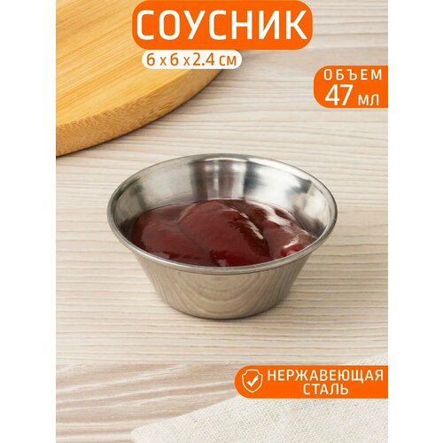 фото Соусник 47 мл 6х6х2,4 см, нержавеющая сталь катунь