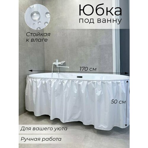 170х50 Экран под ванну тканевый белый