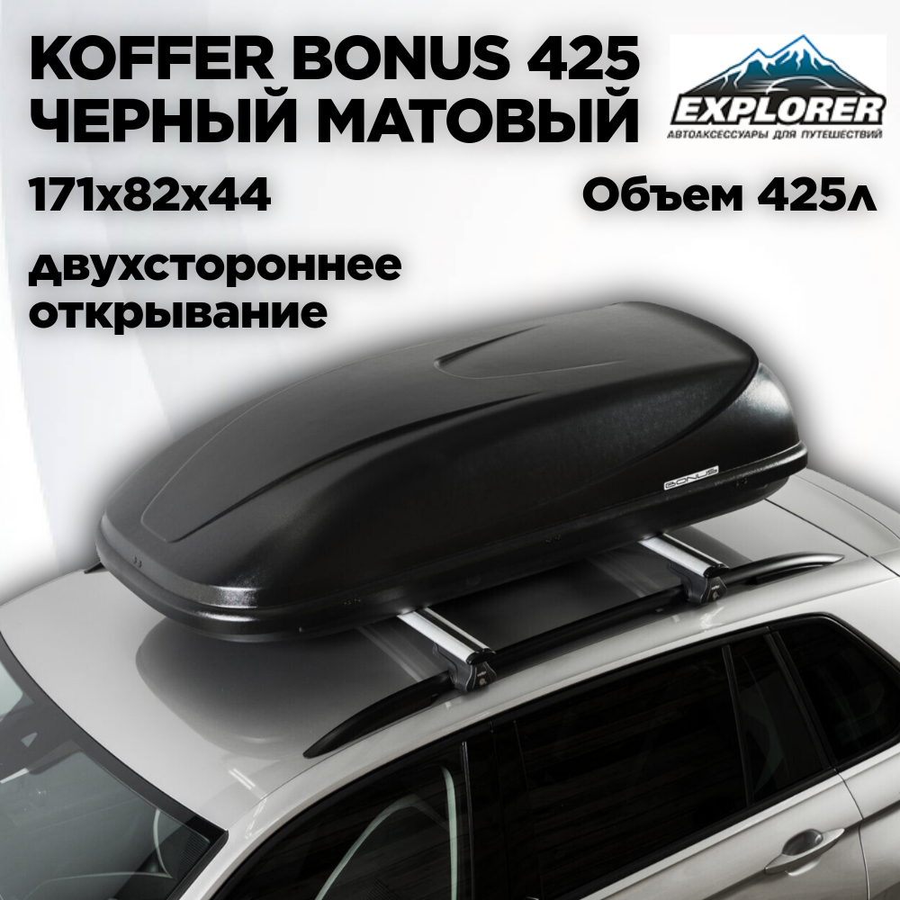 Автобокс на крышу Koffer BONUS черный матовый двухсторонний 171х82х43см