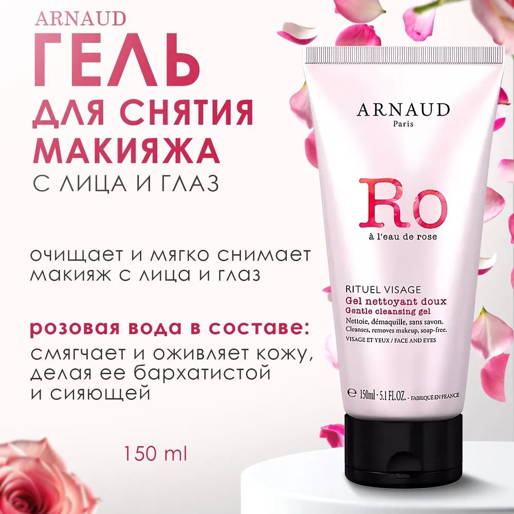 ARNAUD PARIS, Гель для снятия макияжа с лица и глаз с розовой водой, 150 мл, Rituel Visage