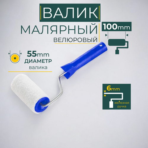 Валик для краски малярный велюровый 100 мм, в комплекте бюгель и ручка