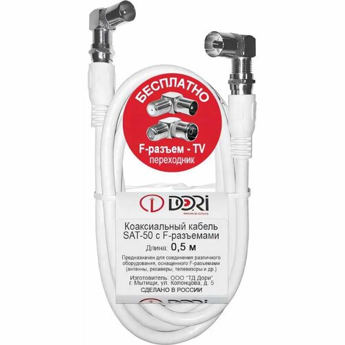 Коаксиальный телевизионный кабель DORI SAT-50 05 м F-разъем-F-разъем TV-переходник 40736 194₽