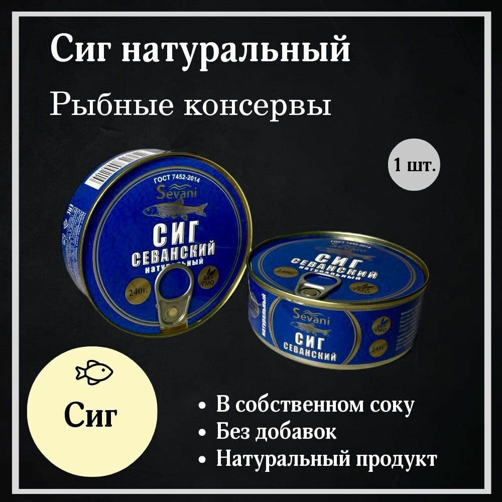 Сиг натуральный в собственном соку 240г.
